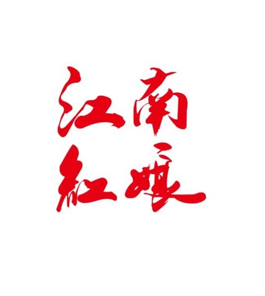江南红娘
