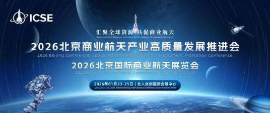 2026北京国际商业航天展览会