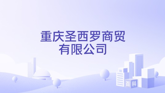 重庆圣西罗商贸有限公司