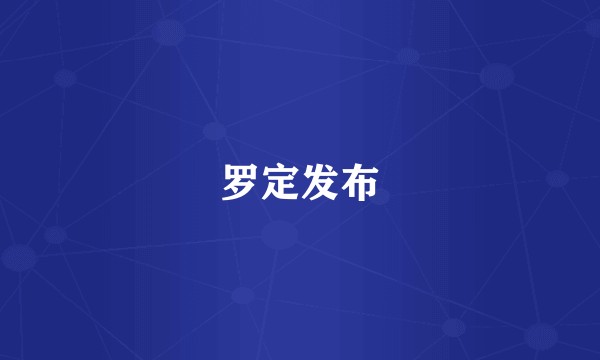 罗定发布