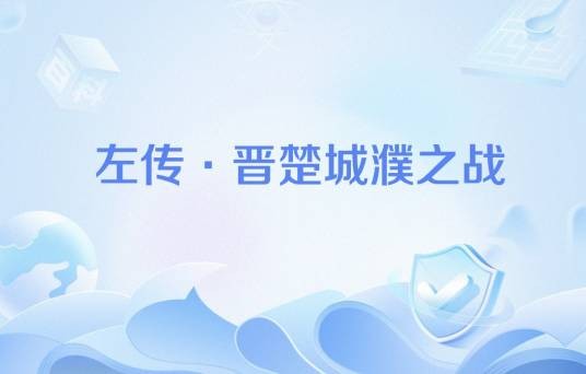 左传·晋楚城濮之战