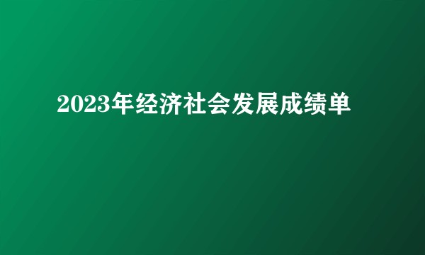 2023年经济社会发展成绩单