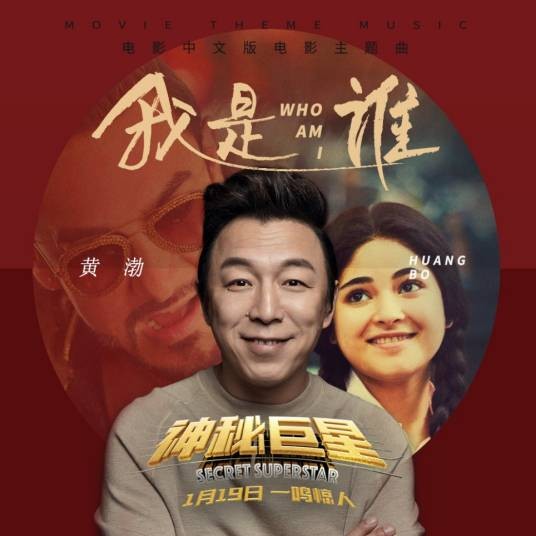 我是谁（黄渤演唱歌曲）