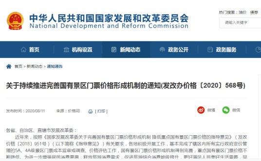 关于持续推进完善国有景区门票价格形成机制的通知