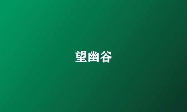 望幽谷
