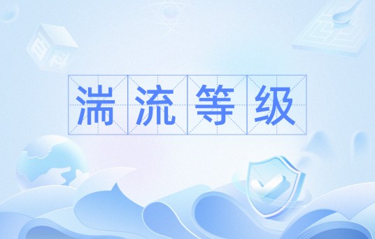 湍流等级