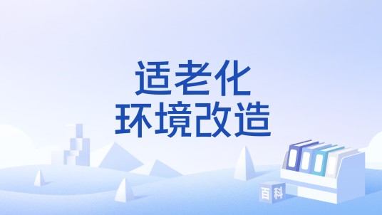 适老化环境改造