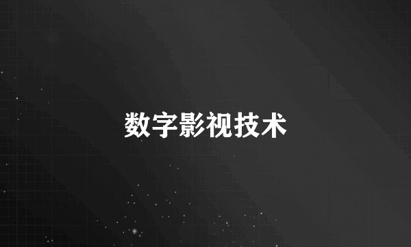 数字影视技术