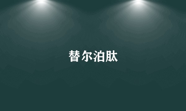 替尔泊肽