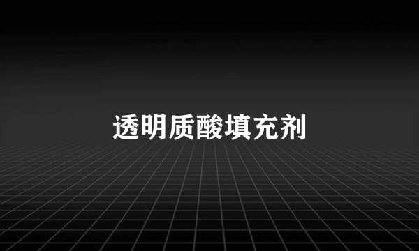 透明质酸填充剂