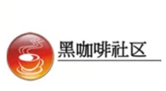黑咖啡社区