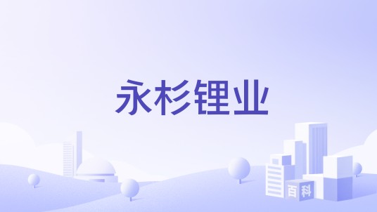 永杉锂业