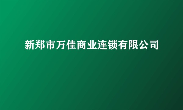 新郑市万佳商业连锁有限公司