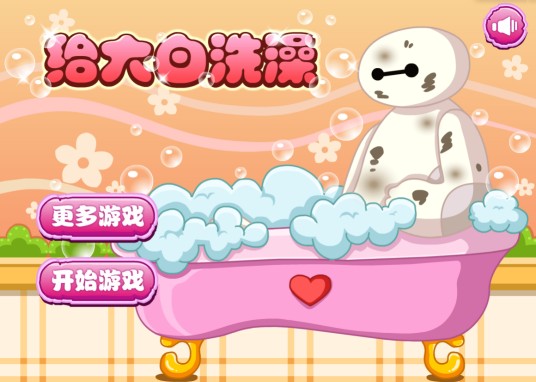 给大白洗澡（MM系列女生休闲类小游戏）