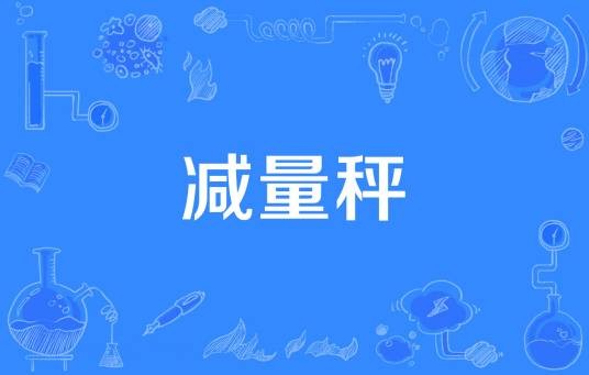 减量秤