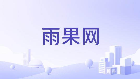雨果网