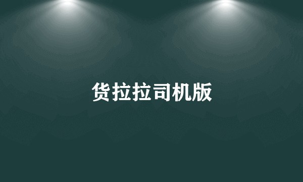 货拉拉司机版