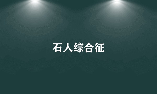 石人综合征