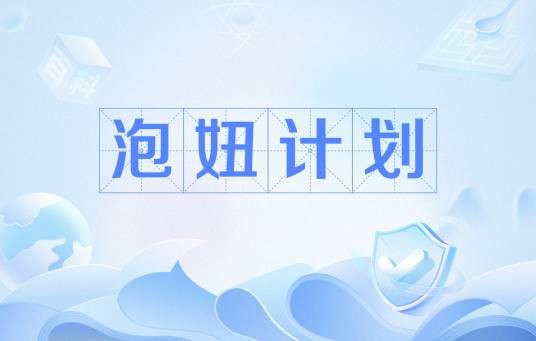 泡妞计划