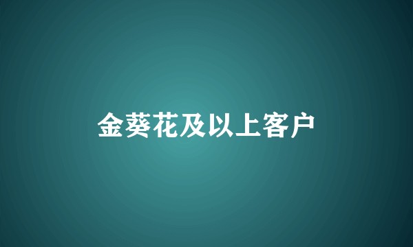 金葵花及以上客户