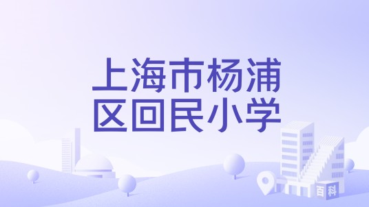 上海市杨浦区回民小学