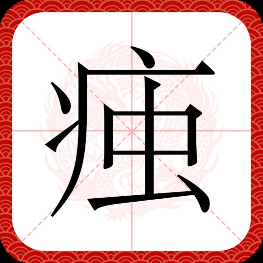 痋（汉语汉字）