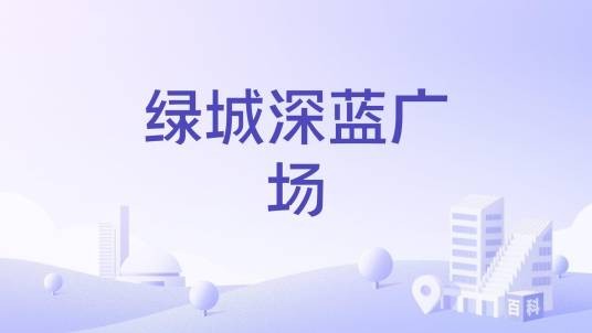 绿城深蓝广场（杭州市拱墅区的住宅和写字楼项目）