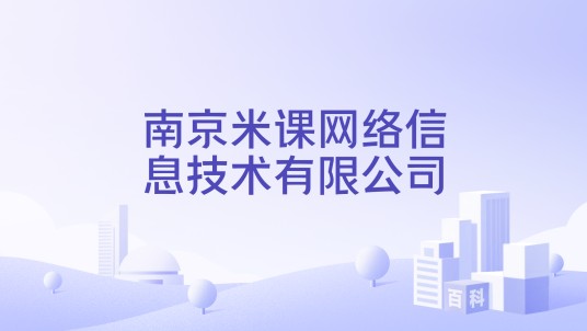 南京米课网络信息技术有限公司