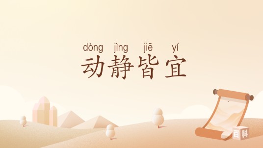 动静皆宜