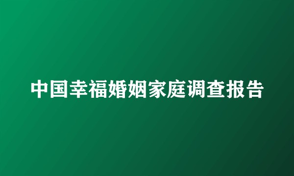 中国幸福婚姻家庭调查报告
