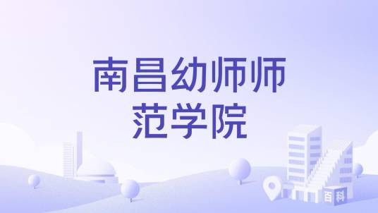 南昌幼师师范学院