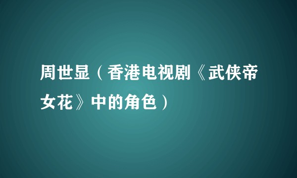 周世显（香港电视剧《武侠帝女花》中的角色）