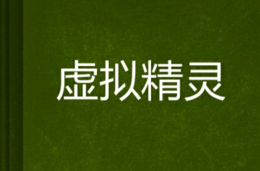 虚拟精灵