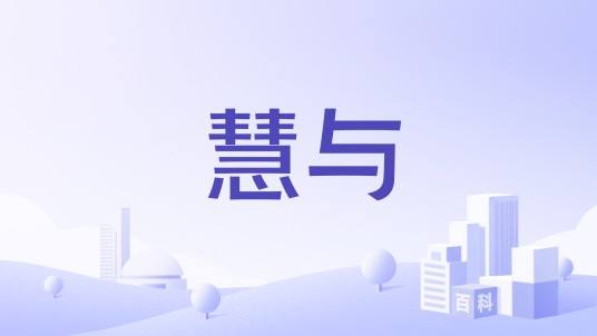 慧与