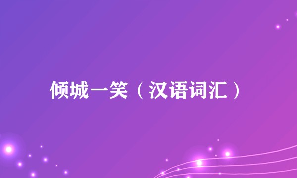 倾城一笑（汉语词汇）