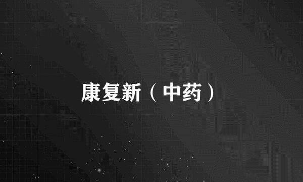 康复新（中药）