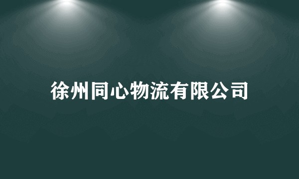 徐州同心物流有限公司