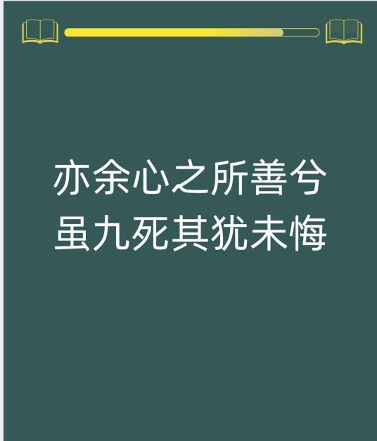 亦余心之所善兮，虽九死其犹未悔