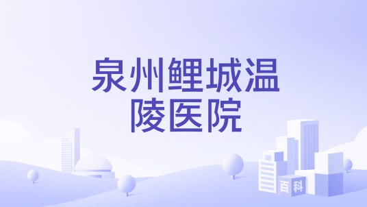 泉州鲤城温陵医院