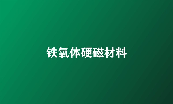 铁氧体硬磁材料