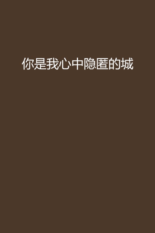 你是我心中隐匿的城
