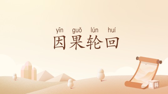 因果轮回（汉语词汇）