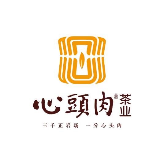 心头肉（茶叶品牌）