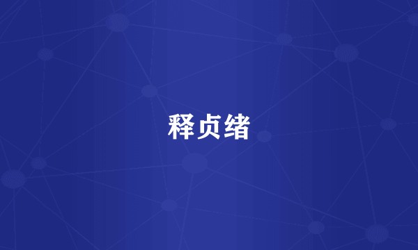 释贞绪