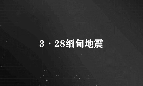 3·28缅甸地震