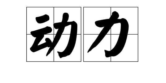 动力（车辆相关用语）