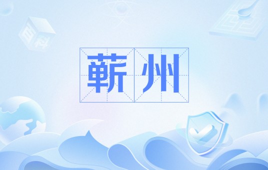 蕲州（中国古代行政区划）