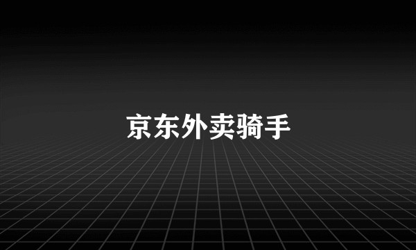 京东外卖骑手