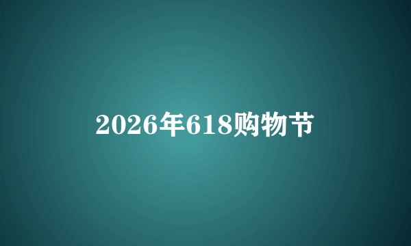 2026年618购物节