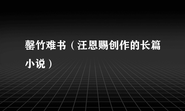 罄竹难书（汪恩赐创作的长篇小说）